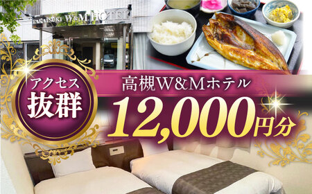 高槻W＆Mホテル 宿泊利用券 12000円[AODZ003] 宿泊券