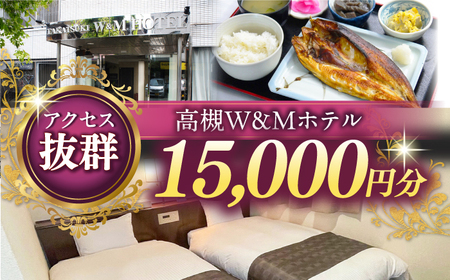 高槻W＆Mホテル 宿泊利用券 15000円[AODZ004] 宿泊券