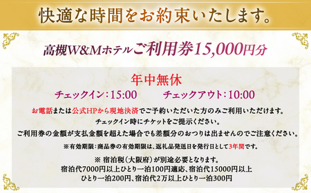 高槻W＆Mホテル 宿泊利用券 15000円[AODZ004] 宿泊券
