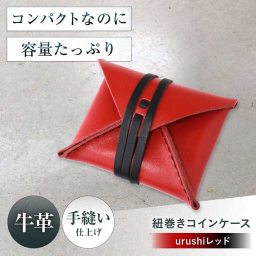 紐巻きコインケース urushiレッド[AOBI022] 革小物