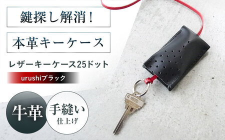 手縫いレザーキーケース25ドット urushiブラック[AOBI030] キーケース