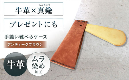 手縫い靴べらケース「革×真鍮」 アンティークブラウン[AOBI032] 革小物