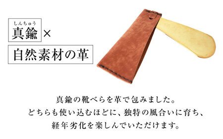 手縫い靴べらケース「革×真鍮」 アンティークブラウン[AOBI032] 革小物