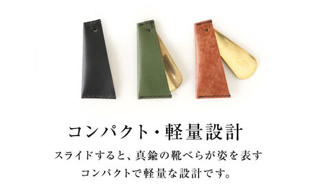 手縫い靴べらケース「革×真鍮」 アンティークブラウン[AOBI032] 革小物