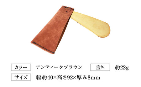 手縫い靴べらケース「革×真鍮」 アンティークブラウン[AOBI032] 革小物