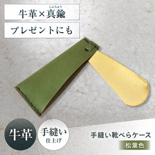 手縫い靴べらケース「革×真鍮」 松葉色[AOBI034] 革小物