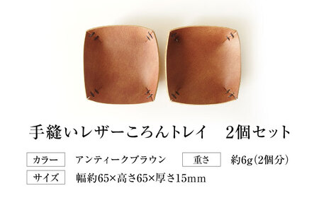 手縫いレザーころんトレイ2個セット アンティークブラウン[AOBI035] 革小物