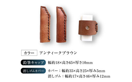 手縫いレザーえんぴつキャップ2個と消しゴムカバーセット アンティークブラウン[AOBI038] 文房具