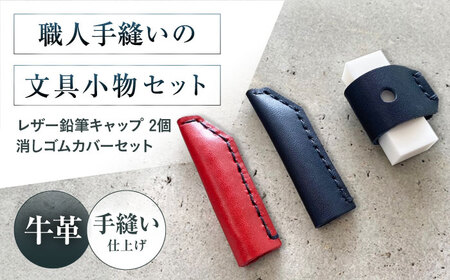 手縫いレザーえんぴつキャップ2個と消しゴムカバーセット 黒＋赤＋黒[AOBI039] 文房具