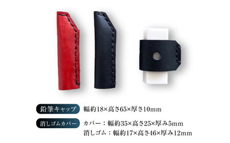 手縫いレザーえんぴつキャップ2個と消しゴムカバーセット 黒＋赤＋黒[AOBI039] 文房具