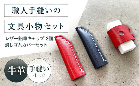 手縫いレザーえんぴつキャップ2個と消しゴムカバーセット 赤＋黒＋赤[AOBI040] 文房具