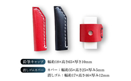 手縫いレザーえんぴつキャップ2個と消しゴムカバーセット 赤＋黒＋赤[AOBI040] 文房具