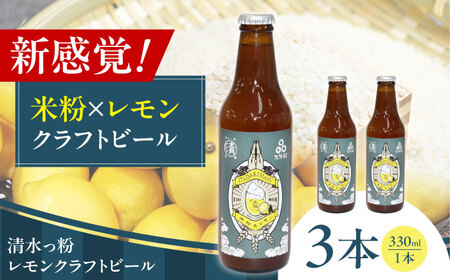 清水っ粉レモンクラフトビール[AOED001] ビール 11,700円