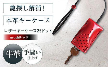 手縫いレザーキーケース25ドット urushiレッド[AOBI031] キーケース