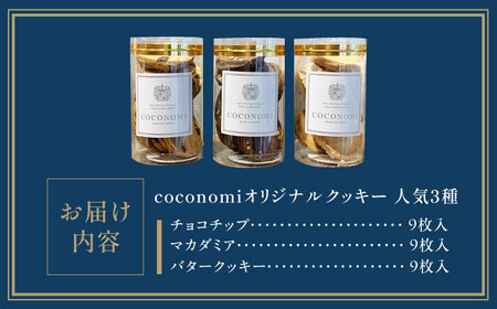 【年内発送】 coconomiオリジナルクッキー 人気3種[AOAI070] クッキー