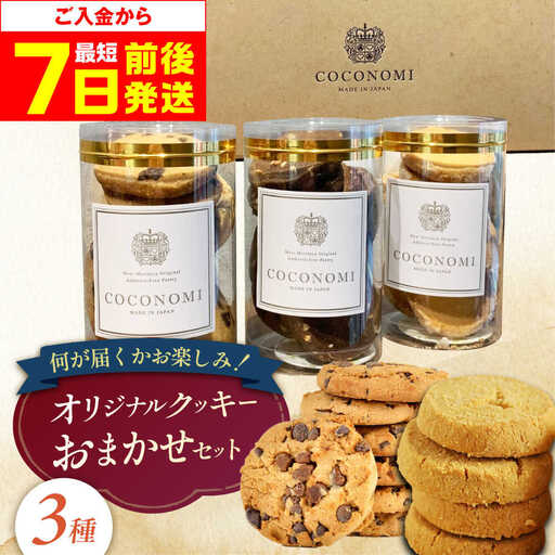 coconomiオリジナルクッキー お任せ3種[AOAI072] クッキー