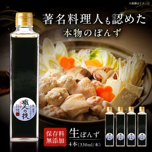 最高級ぽんず 職人の技 4本[AOBF004] ポン酢