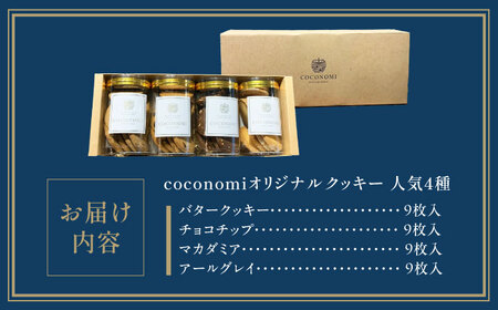 【年内発送】coconomiオリジナルクッキー 人気4種[AOAI069] クッキー