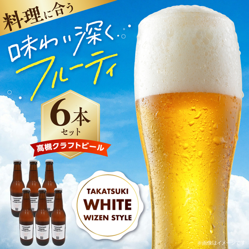 高槻クラフトビール TAKATSUKI WHITE WEIZEN STYLE 6本[AOCI003] クラフトビール