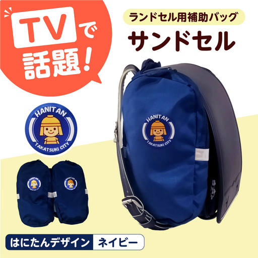 ランドセル用補助バッグ「サンドセル」はにたんバージョン（ネイビー） ランドセル バック バッグ 小学生 キャラクター 小学校 プレゼント ギフト お祝い 入学祝 大阪府高槻市/サンドセルショップ[AOBO006]