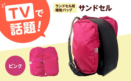 ランドセル用補助バッグ「サンドセル」（ピンク）サンドセルショップ[AOBO013] ランドセル