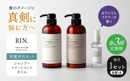 【全3回定期便】RIN. シャンプー・トリートメント・オイル（ゼラニウムフラワー） 3点 美髪再生セット sodatu.[AOCK014] シャンプー