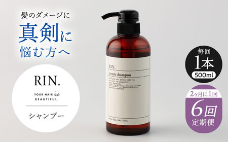 【全6回定期便】【2ヵ月に1回お届け】RIN. シャンプー 500ml シャンプー sodatu.[AOCK031] シャンプー
