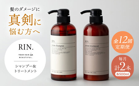 【全12回定期便】RIN. シャンプー＆トリートメントセット 各500mlシャンプー sodatu.[AOCK034] シャンプー