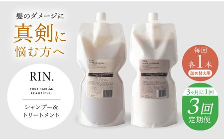 【全3回定期便】【3ヵ月に1回お届け】RIN.シャンプー＆トリートメントセット 各1，000ml sodatu.[AOCK039] シャンプー