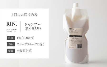 【全3回定期便】【2ヵ月に1回お届け】RIN. シャンプー詰替 1，000ml sodatu.[AOCK040] シャンプー