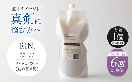 【全6回定期便】【2ヵ月に1回お届け】RIN. シャンプー詰替 1，000ml sodatu.[AOCK041] シャンプー