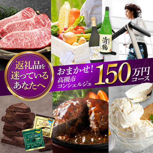 【高槻市コンシェルジュ】寄附額150万円コース[AOZZ020]コンシェルジュ