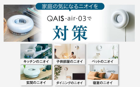 空間除菌脱臭機 QAIS-air-03 アマビリスホワイト＋専用ウォール