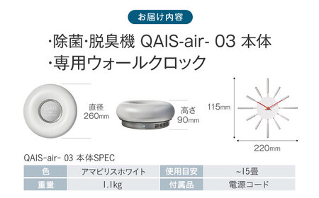 空間除菌脱臭機 QAIS-air-03 アマビリスホワイト＋専用ウォール