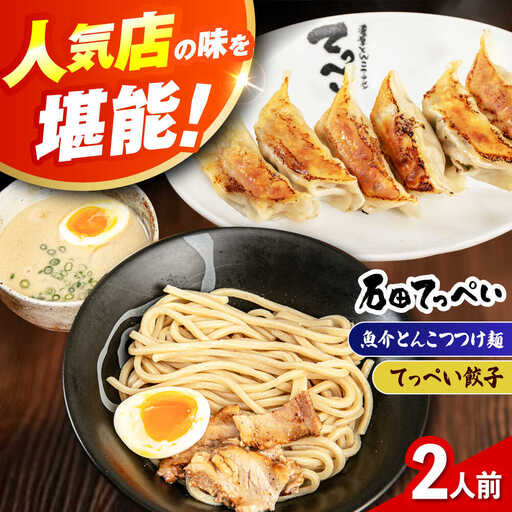 石田てっぺい 濃厚とんこつ魚介つけ麺＆てっぺい餃子 2人前セット 冷凍 餃子 ギョーザ つけ麺 つけめん 惣菜 おかず 国産 大阪府高槻市/無人屋[AOCX038]