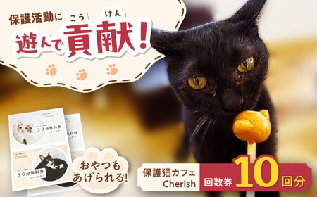 Cherish猫カフェ 回数券（10回分）特定非営利活動Cherish[AODU002] 保護猫 保護猫応援 保護猫カフェ