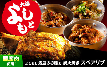 特大！炭焼きスペアリブ2本＆煮込み3種詰め合わせ[AOEG004] 惣菜セット