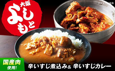 辛いすじカレー＆辛いすじ煮込みセット[AOEG005] すじ煮込み