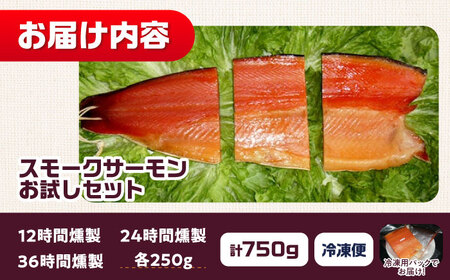 スモークサーモンお試しセット 約750g[AOEF001]サーモン