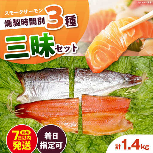 燻製三昧 桐箱入り 約1.4kg[AOEF014]スモークサーモン スモーク 燻製 サーモン 冷燻