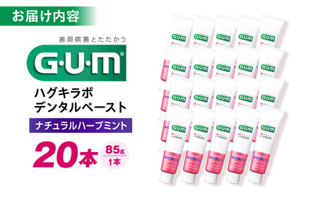 GUMハグキラボ デンタルペースト 85g（ナチュラルハーブミント）20本[AOAD049] はみがき