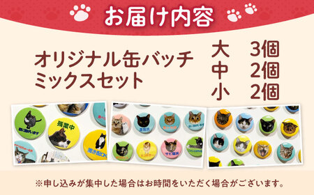 ねこ雑貨 オリジナル缶バッチミックスセット 大阪府高槻市/WithCat[AOEI004]