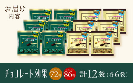チョコレート効果 大袋 カカオ72％＋86％ 各6袋[AOAA063]チョコレート