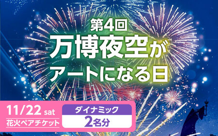 第4回 万博夜空がアートになる日 花火鑑賞チケット ペア 第4回 万博夜空がアートになる日 花火鑑賞チケット ペア