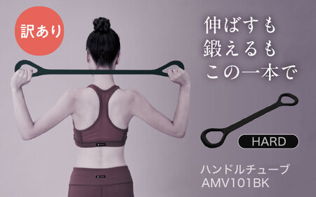 【訳あり】ハンドルチューブ ハード ブラック/AMV101BK[AOAB150]筋トレ