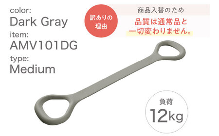 【訳あり】ハンドルチューブ ミディアム ダークグレー/AMV101DG[AOAB151]筋トレ