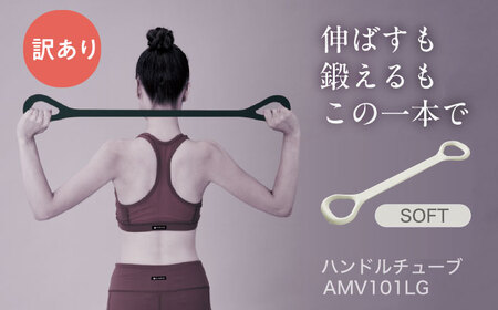 【訳あり】ハンドルチューブ ソフト ライトグレー/AMV101LG[AOAB152]筋トレ