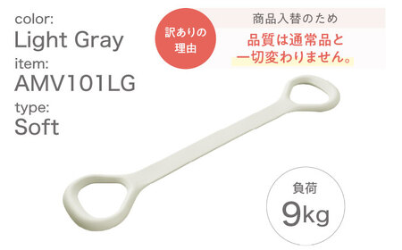 【訳あり】ハンドルチューブ ソフト ライトグレー/AMV101LG[AOAB152]筋トレ