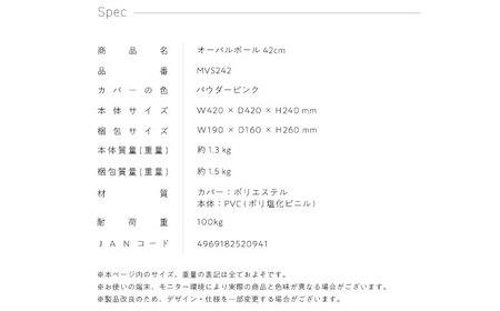 【訳あり】オーバルボール 42cm パウダーピンク/MVS242[AOAB153]