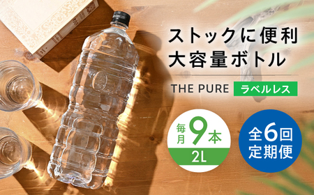 【全6回定期便】北アルプスの天然水 ラベルレス 2000ml [AOEH024] 2リットル